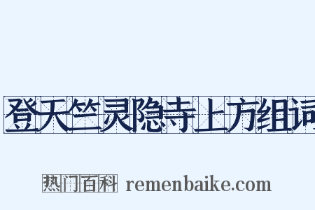 登天竺灵隐寺上方组词是什么意思的图片